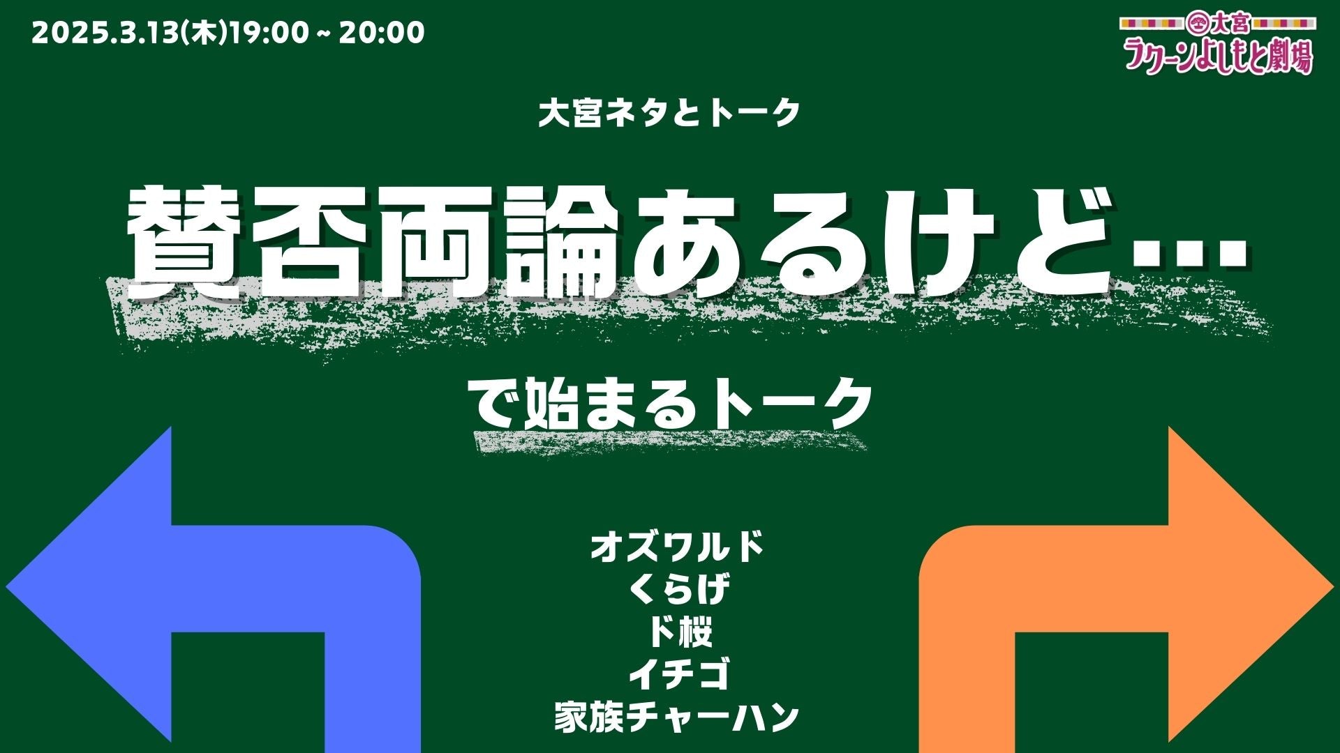 大宮ネタとトーク「賛否両論あるけど…で始まるトーク」（3/13　19:00）