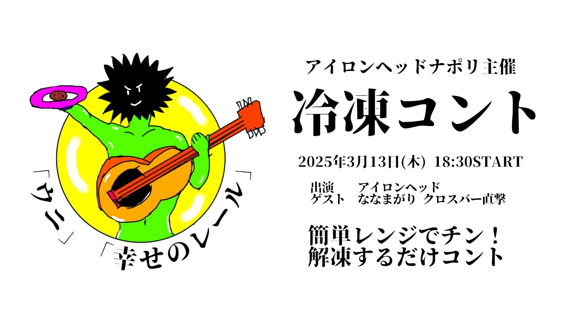 アイロンヘッドナポリ主催コントライブ「冷凍コント」（3/13　18:30）