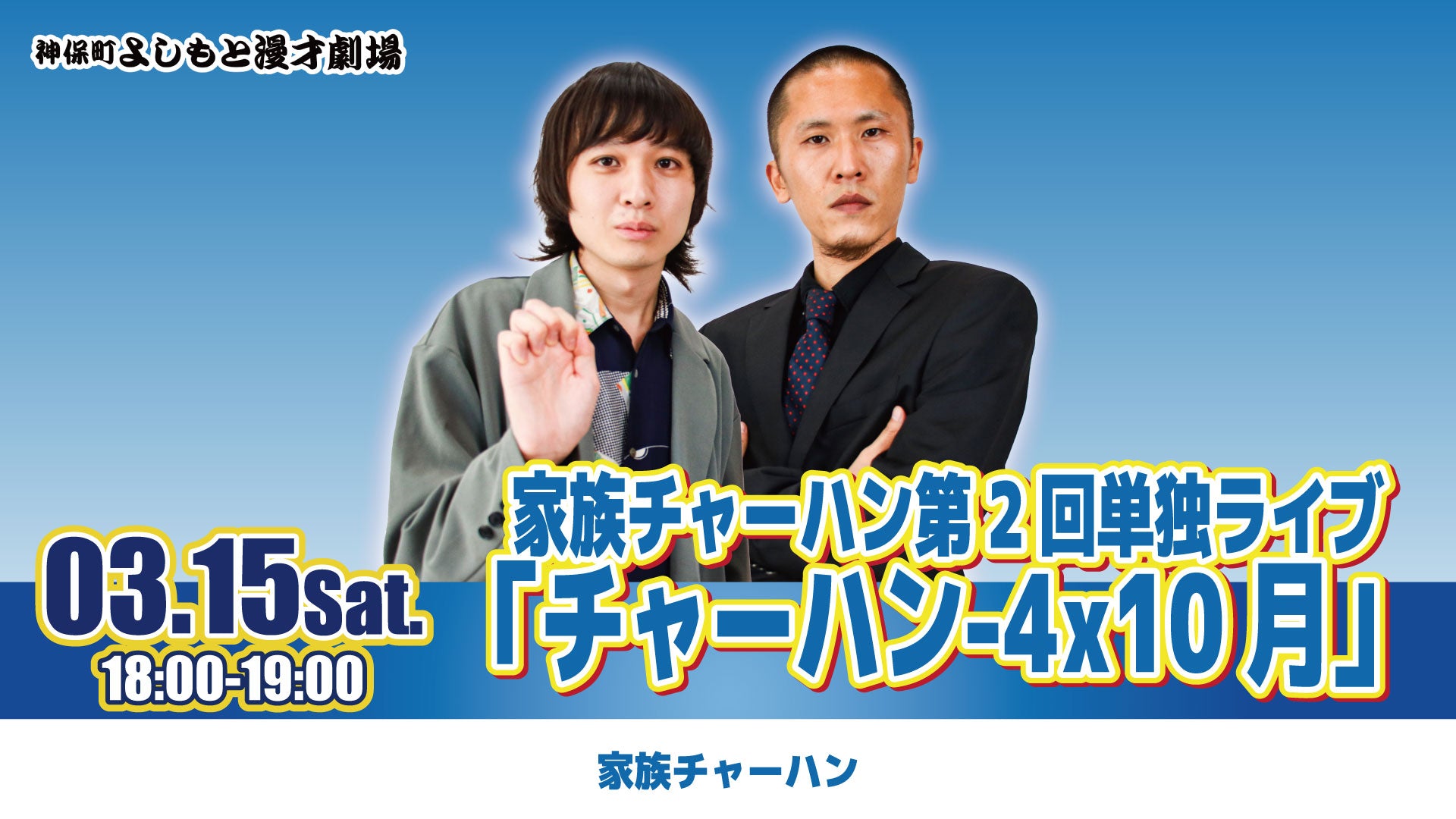 家族チャーハン第2回単独ライブ「チャーハン-4x10月」（3/15　18:00）