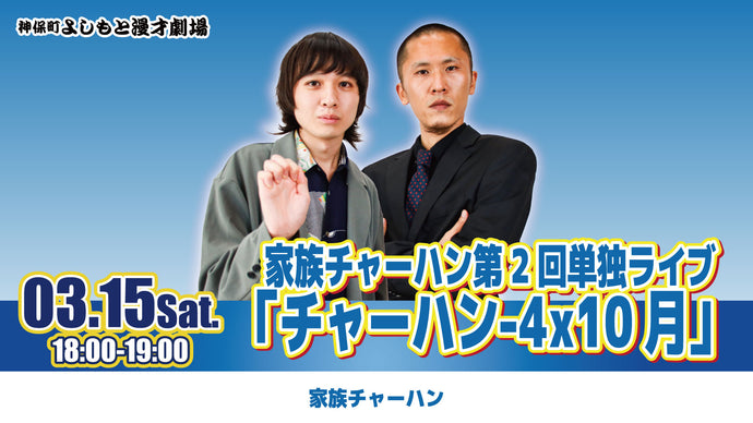 家族チャーハン第2回単独ライブ「チャーハン-4x10月」（3/15　18:00）