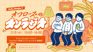 オフローズのオンラジオ（3/15　15:00）