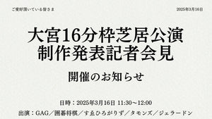 大宮16分枠芝居公演　制作発表記者会見（3/16　11:30）