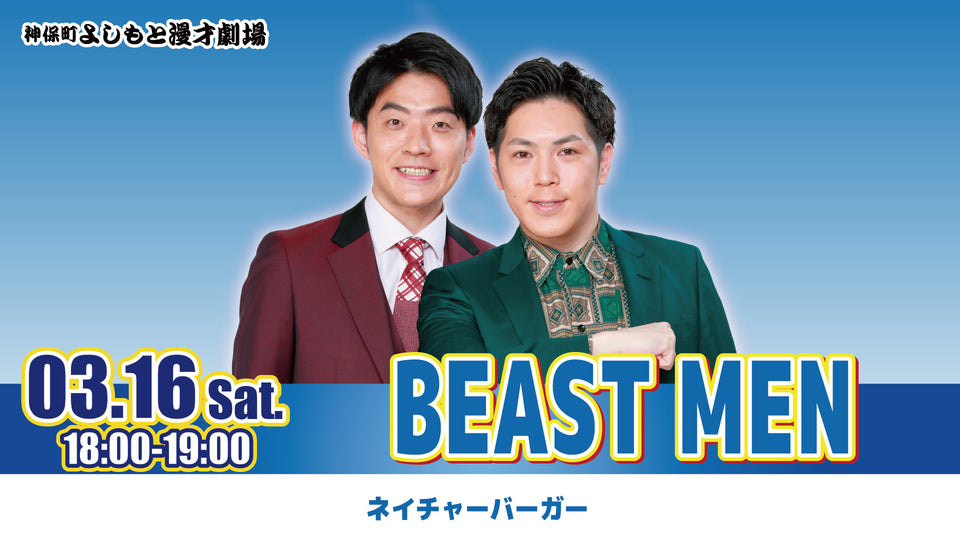 BEAST MEN（3/16　18:00）
