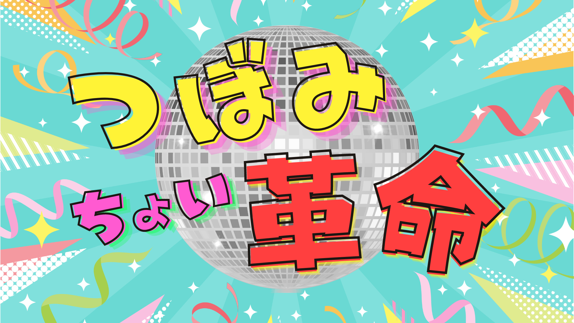 つぼみちょい革命（3/16　15:30）