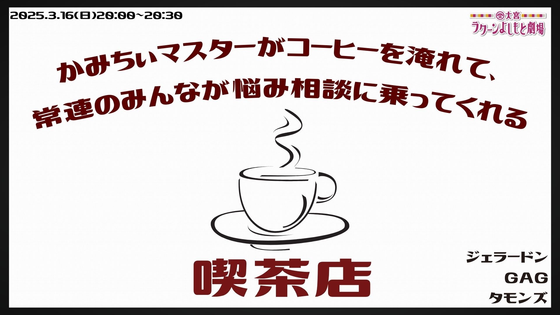 「かみちぃマスターがコーヒーを淹れて、常連のみんなが悩み相談に乗ってくれる喫茶店」（3/16　20:00）