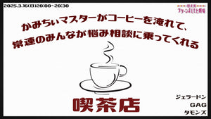 「かみちぃマスターがコーヒーを淹れて、常連のみんなが悩み相談に乗ってくれる喫茶店」（3/16　20:00）