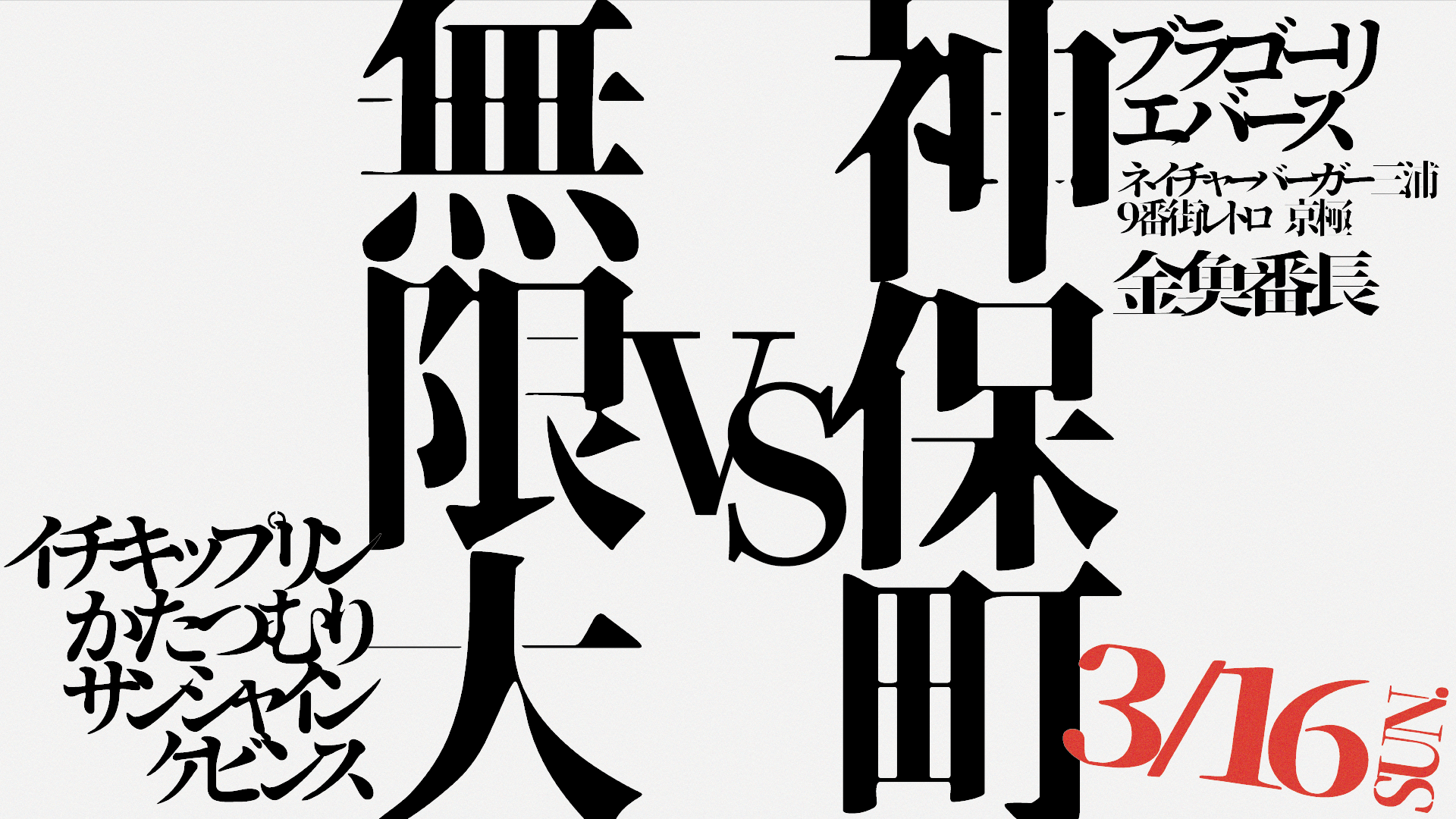 無限大VS神保町（3/16　19:30）