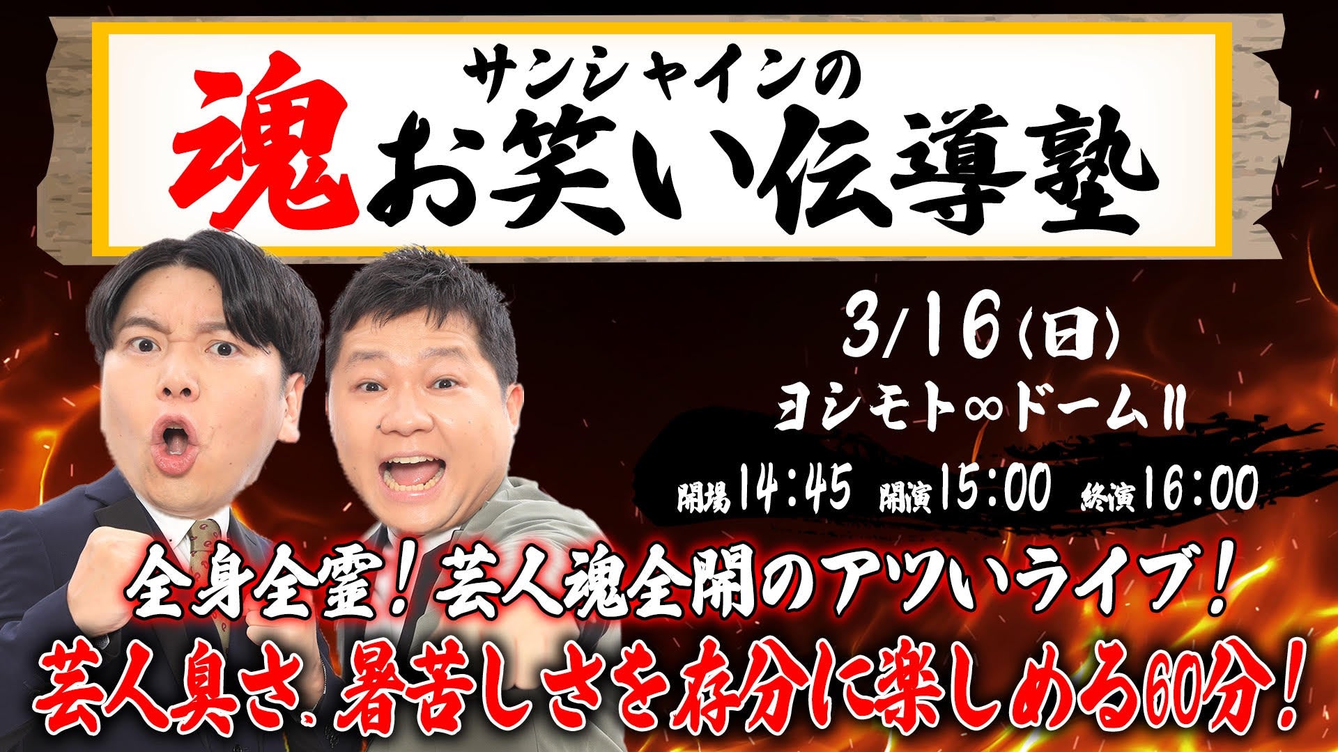 「サンシャインの魂お笑い伝導塾」（3/16　15:00）