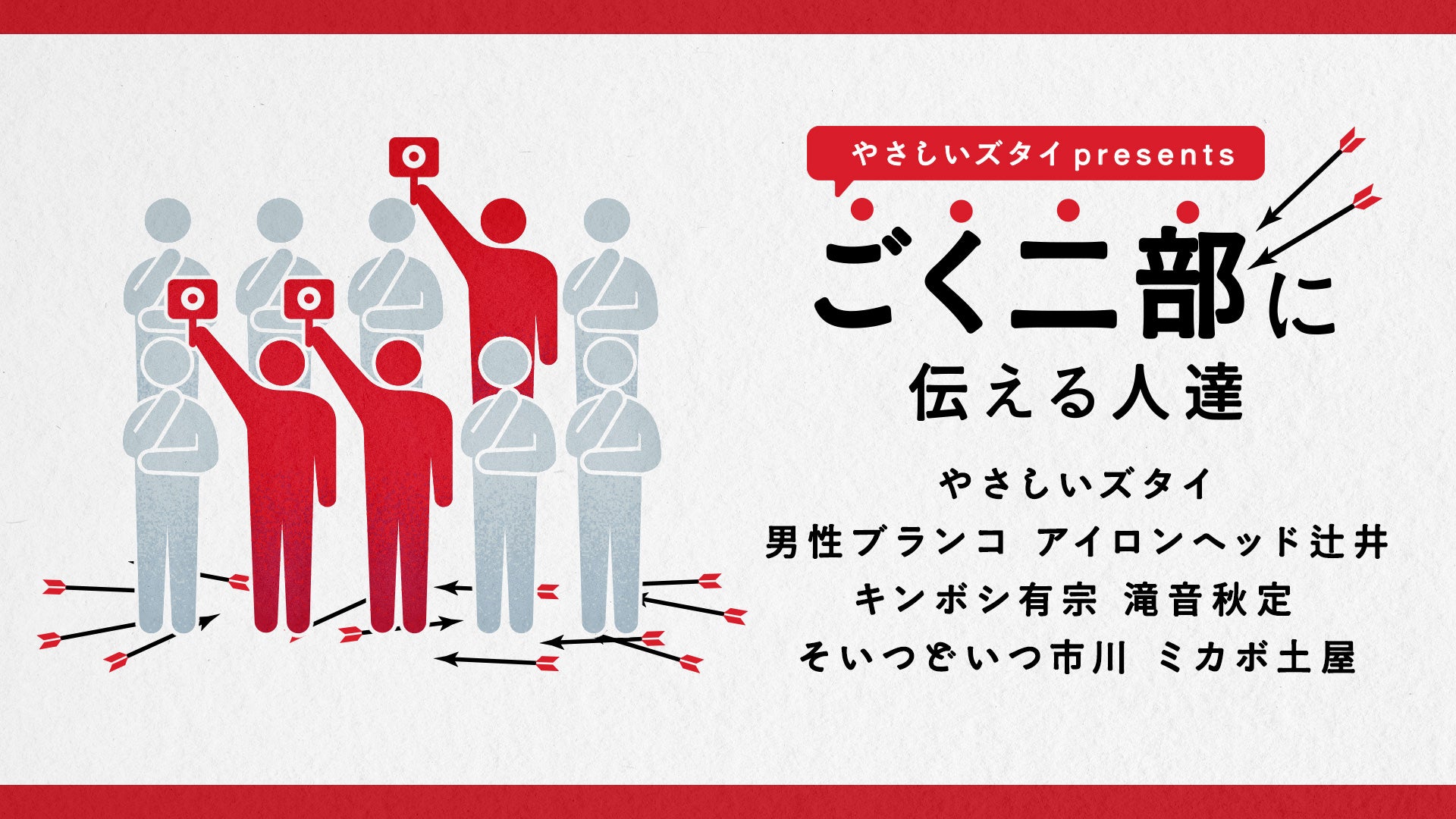 やさしいズタイpresents「ごく二部に伝える人達」（3/17　18:30）