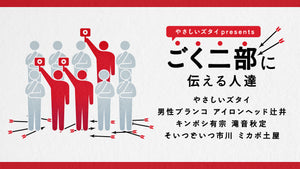 やさしいズタイpresents「ごく二部に伝える人達」（3/17　18:30）