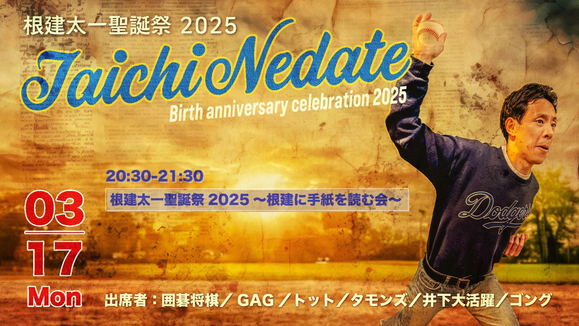 根建太一聖誕祭2025～根建に手紙を読む会～（3/17　20:30）