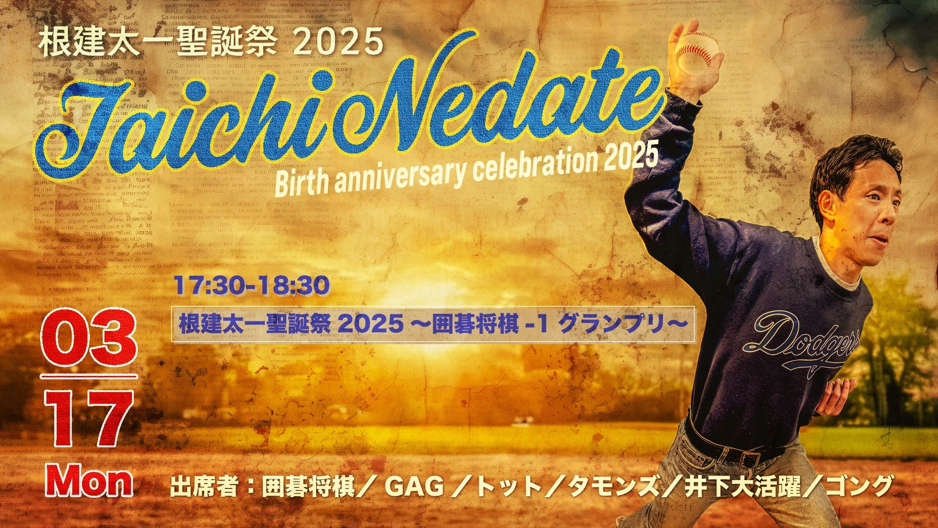 根建太一聖誕祭2025～囲碁将棋-1グランプリ～（3/17　17:30）