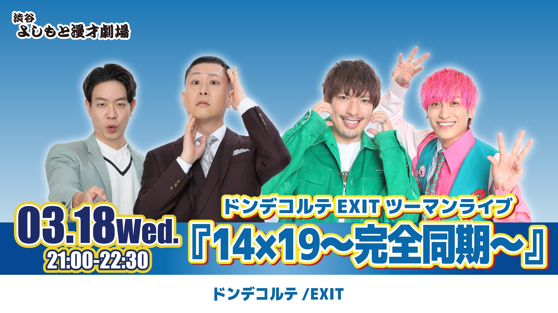 ドンデコルテEXITツーマンライブ『14×19～完全同期～』（3/18 21:00