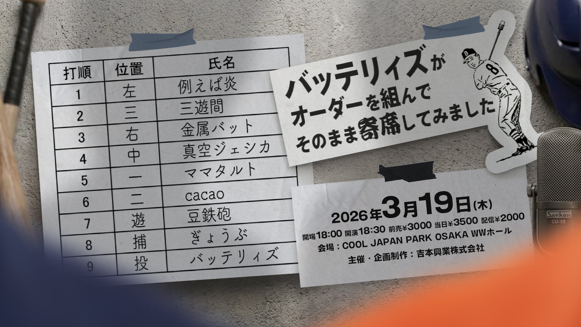 バッテリィズがオーダーを組んでそのまま寄席してみました（3/19 18:30） – FANY Online Ticket