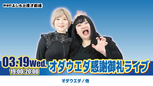 オダウエダ感謝御礼ライブ（3/19　19:00）