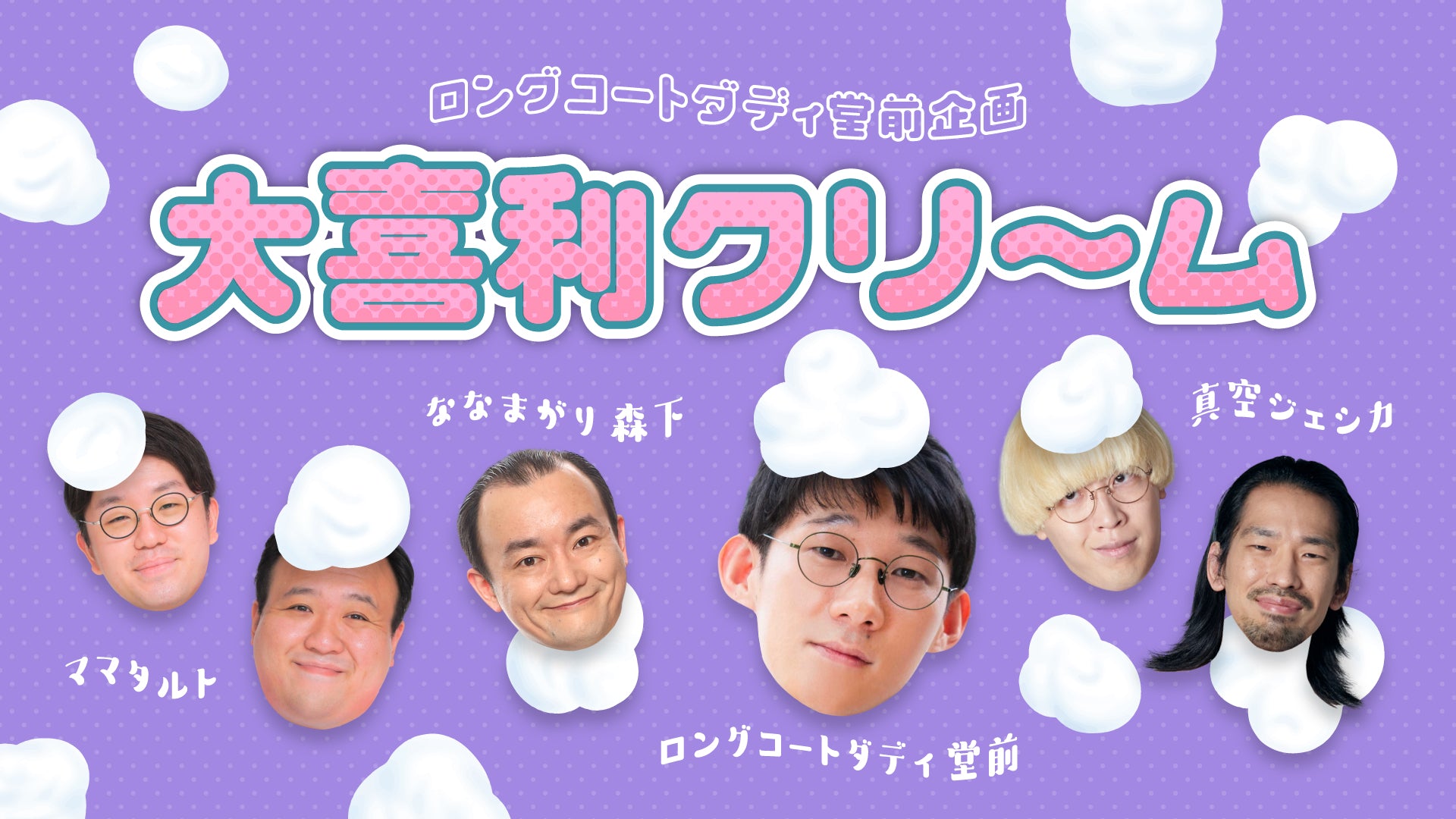 ロングコートダディ堂前企画「大喜利クリーム」（3/19 20:30） – FANY