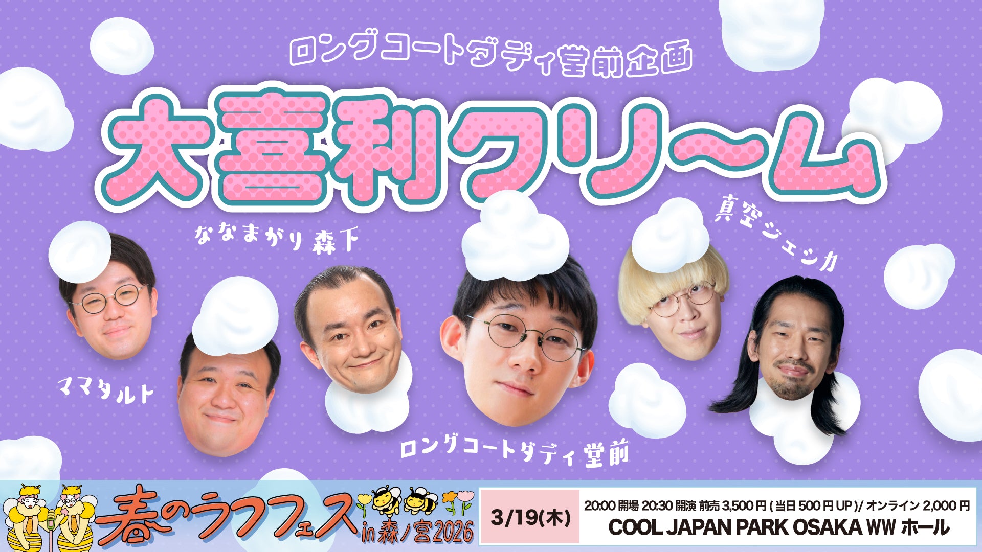 ロングコートダディ堂前企画「大喜利クリーム」（3/19 20:30） – FANY