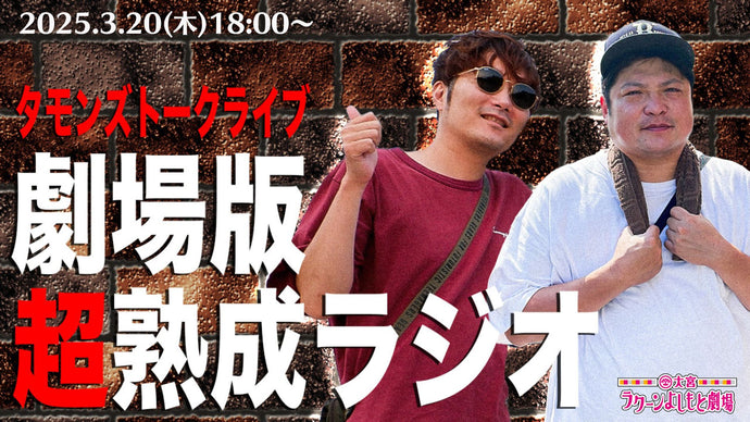 タモンズトークライブ『劇場版超熟成ラジオ』（3/20　18:00）