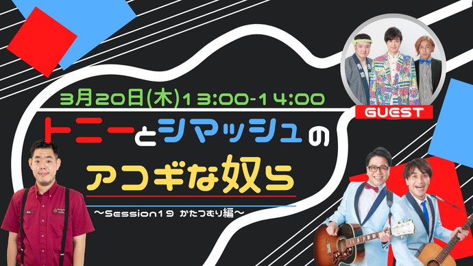 トニーとシマッシュのアコギな奴ら（3/20　13:00）