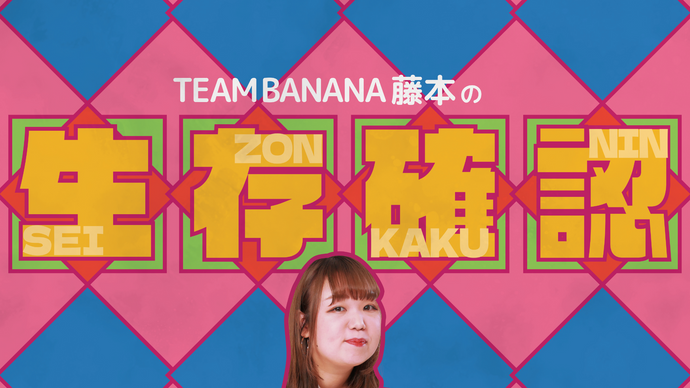 TEAM BANANA藤本の生存確認（3/20　17:00）