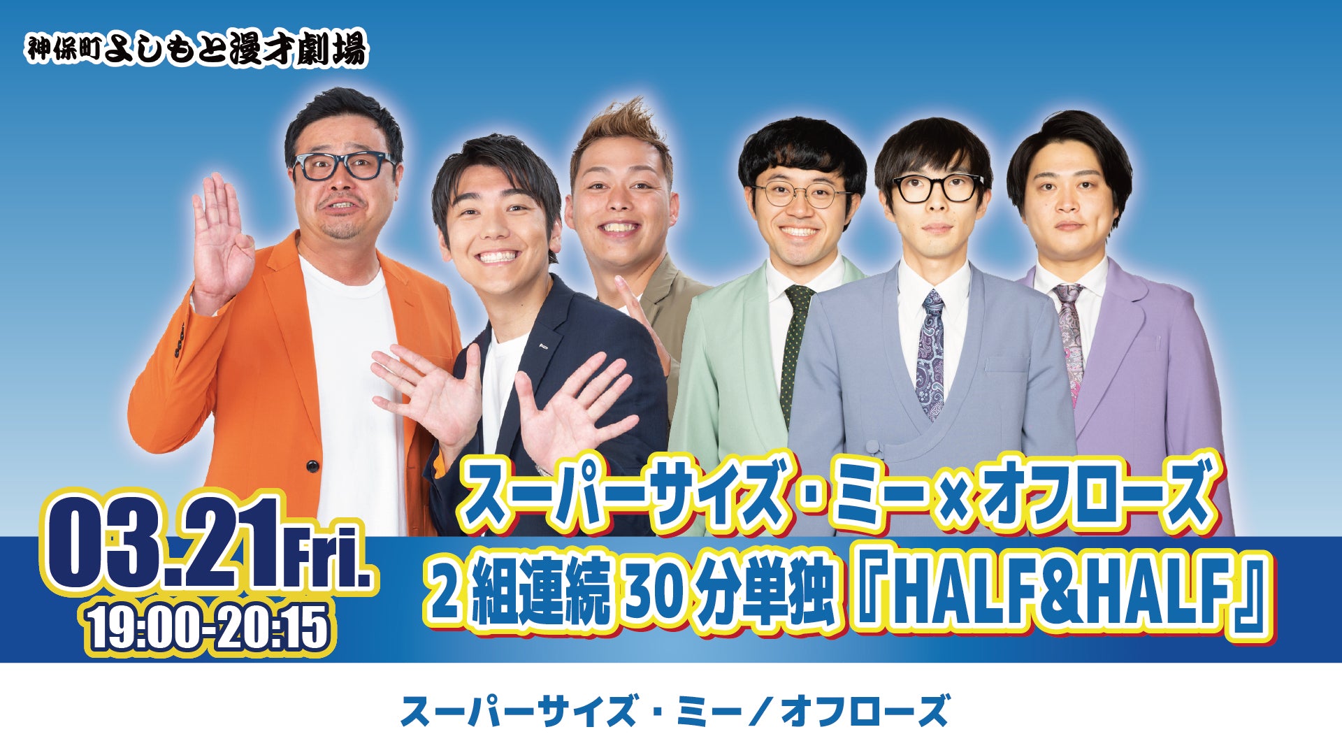 スーパーサイズ・ミー×オフローズ 2組連続30分単独『HALF＆HALF』（3/21　19:00）