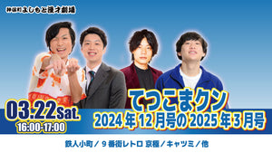 てつこまクン 2024年12月号の2025年3月号（3/22　16:00）