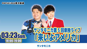 サンタモニカ第5回単独ライブ「来いよアメリカ」（3/23　18:00）