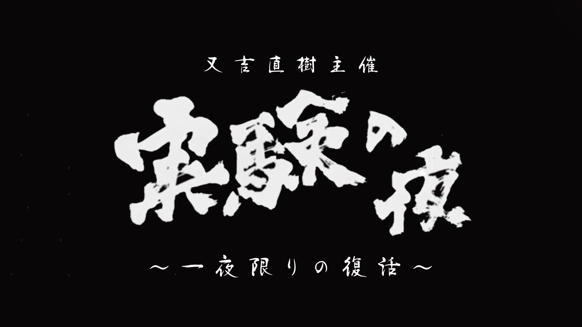 又吉直樹主催「実験の夜」～一夜限りの復活～（3/24　20:00）