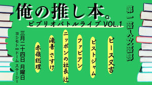 第一芸人文芸部　俺の推し本。ビブリオバトル ライブ Vol.1（3/24　16:45）