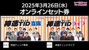 【セット券】《3/26（水）オンラインセット券》（1）神速ティッド寄席（2）神速ティッドライブ（3/26）