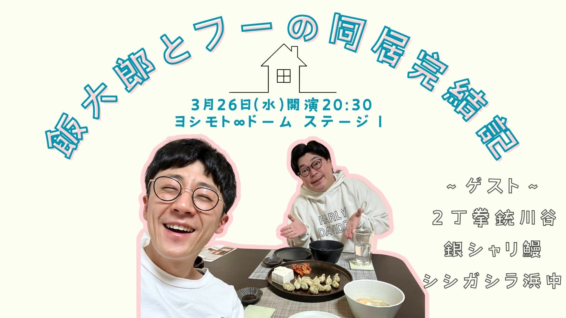 飯大郎とフーの同居完結記（3/26　20:30）