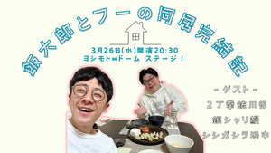 飯大郎とフーの同居完結記（3/26　20:30）