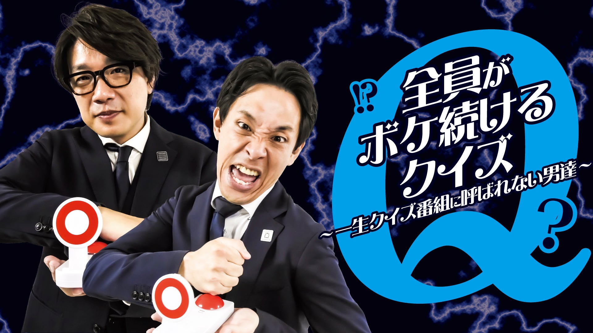全員がボケ続けるクイズ～一生クイズ番組に呼ばれない男達～（12/16　20:30）