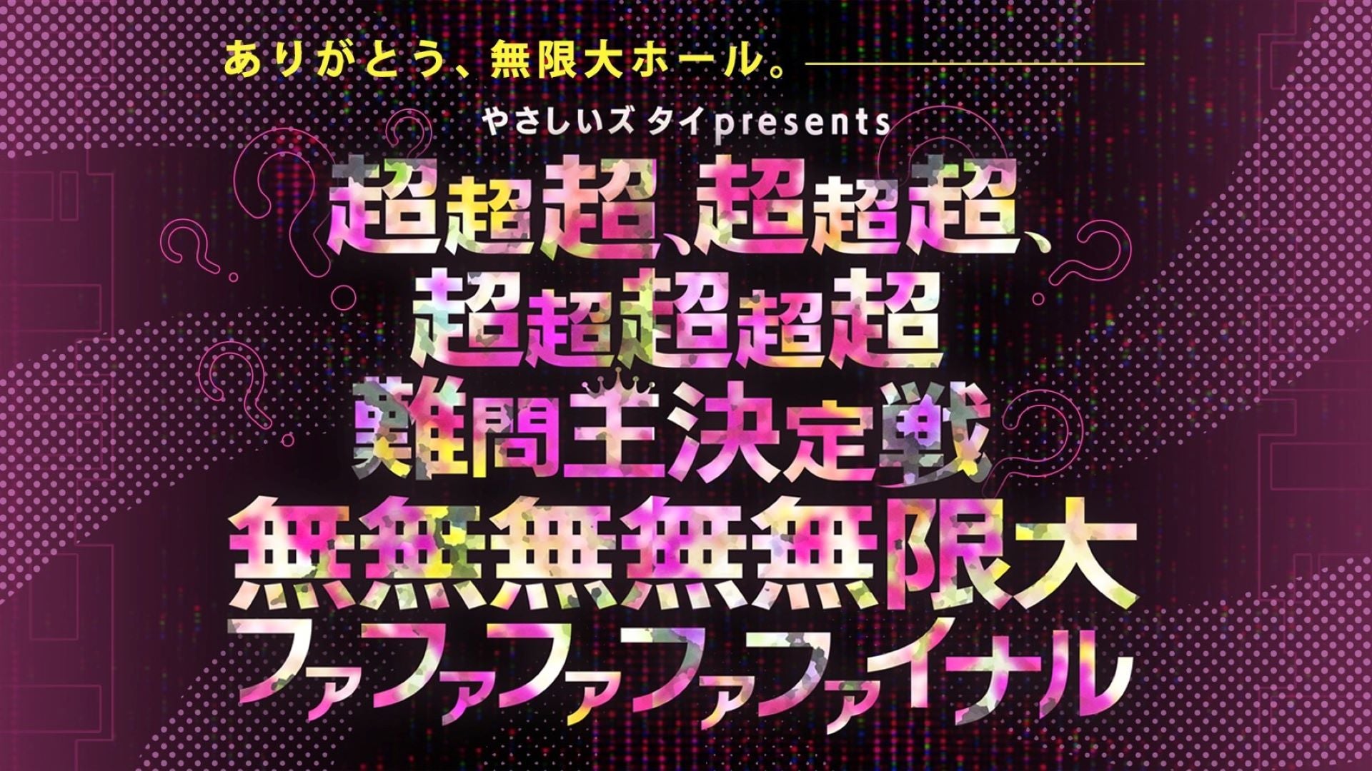 やさしいズ タイpresents「超超超、超超超、超超超超超難問王決定戦無無無無無限大ファファファファファイナル」（3/27　21:30）