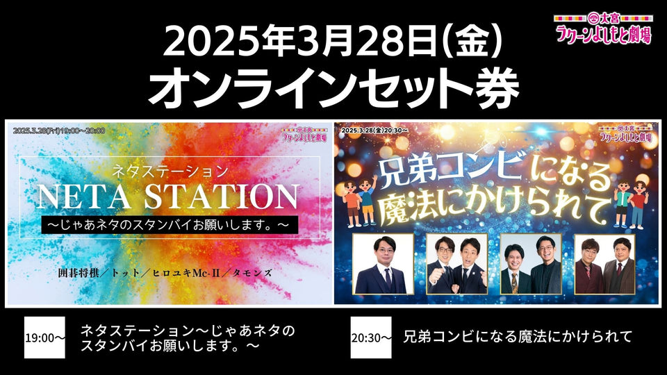 【セット券】《3/28（金）オンラインセット券》（1）ネタステーション～じゃあネタのスタンバイお願いします。～（2）兄弟コンビになる魔法にかけられて（3/28）