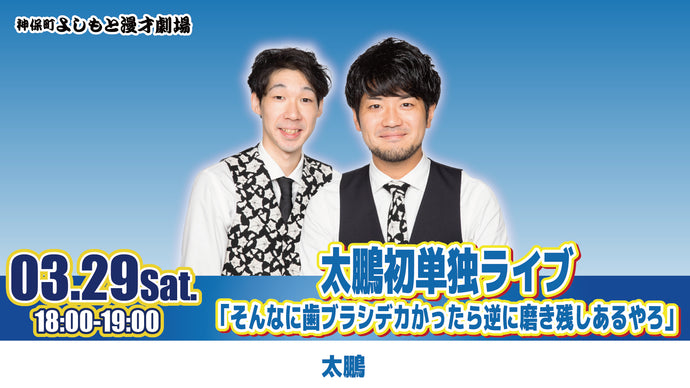 太鵬初単独ライブ「そんなに歯ブラシデカかったら逆に磨き残しあるやろ」（3/29　18:00）