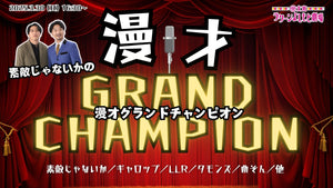 素敵じゃないかの漫才グランドチャンピオン（3/30　16:30）