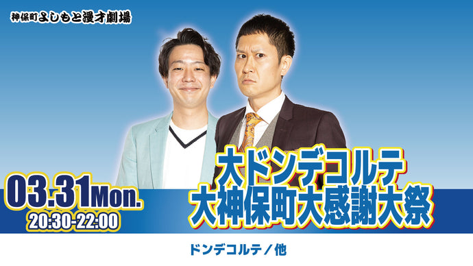 大ドンデコルテ大神保町大感謝大祭（3/31　20:30）