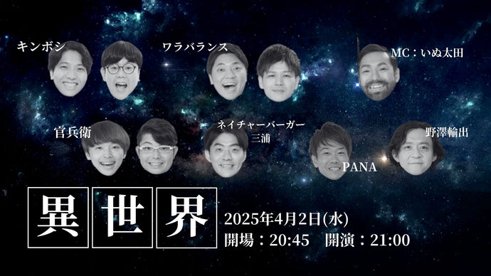 異世界（4/2　21:00）