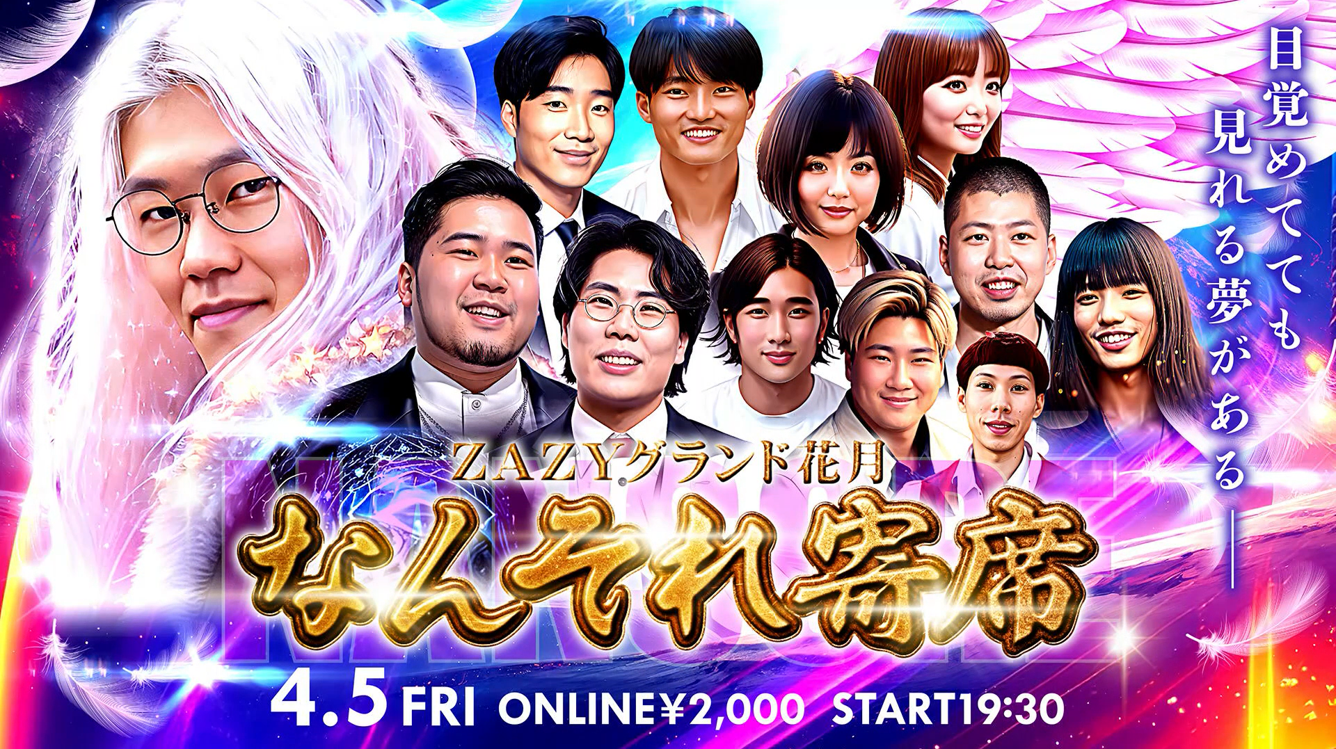 【再配信2024/4/5公演分】ZAZYグランド花月　なんそれ寄席（12/1　12:00）