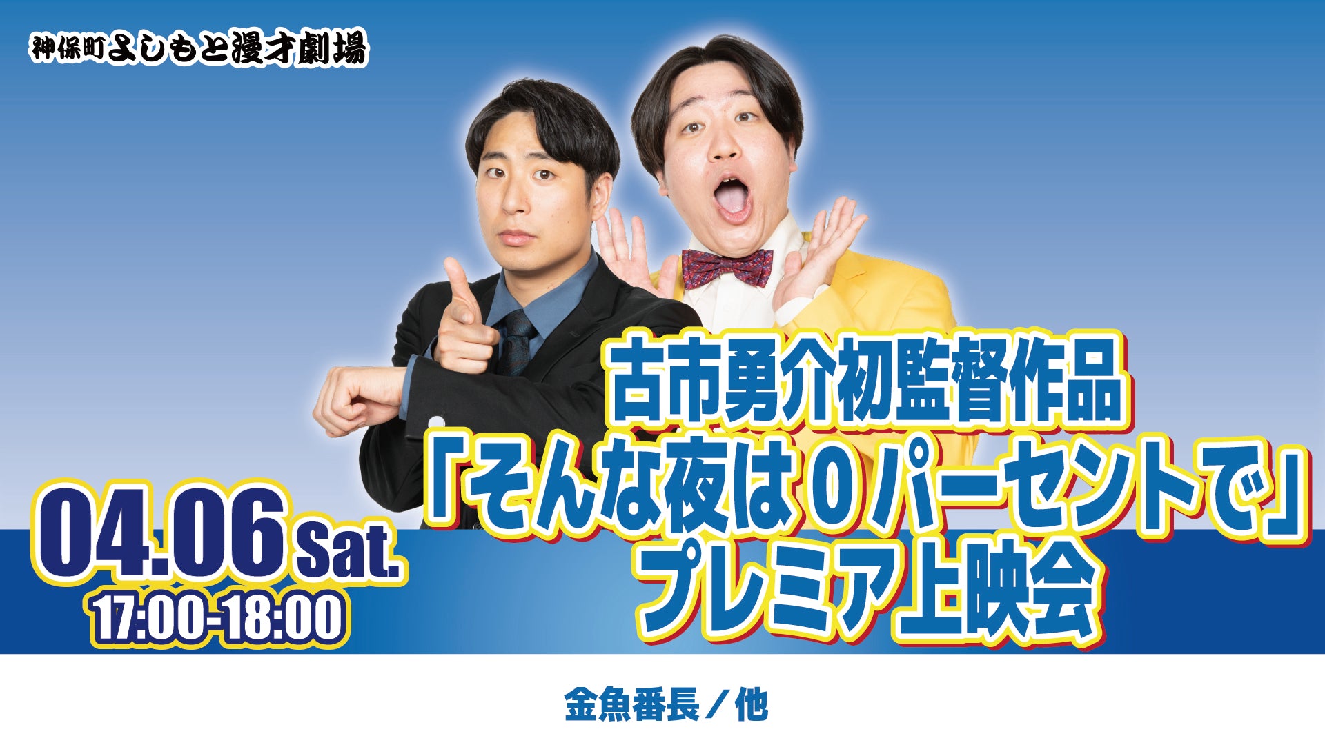 古市勇介初監督作品「そんな夜は0パーセントで」プレミア上映会（4/6