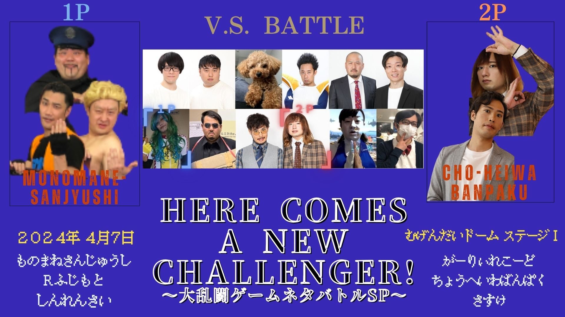 HERE COMES A NEW CHALLENGER！～ゲームネタバトル～（4/7 15:00