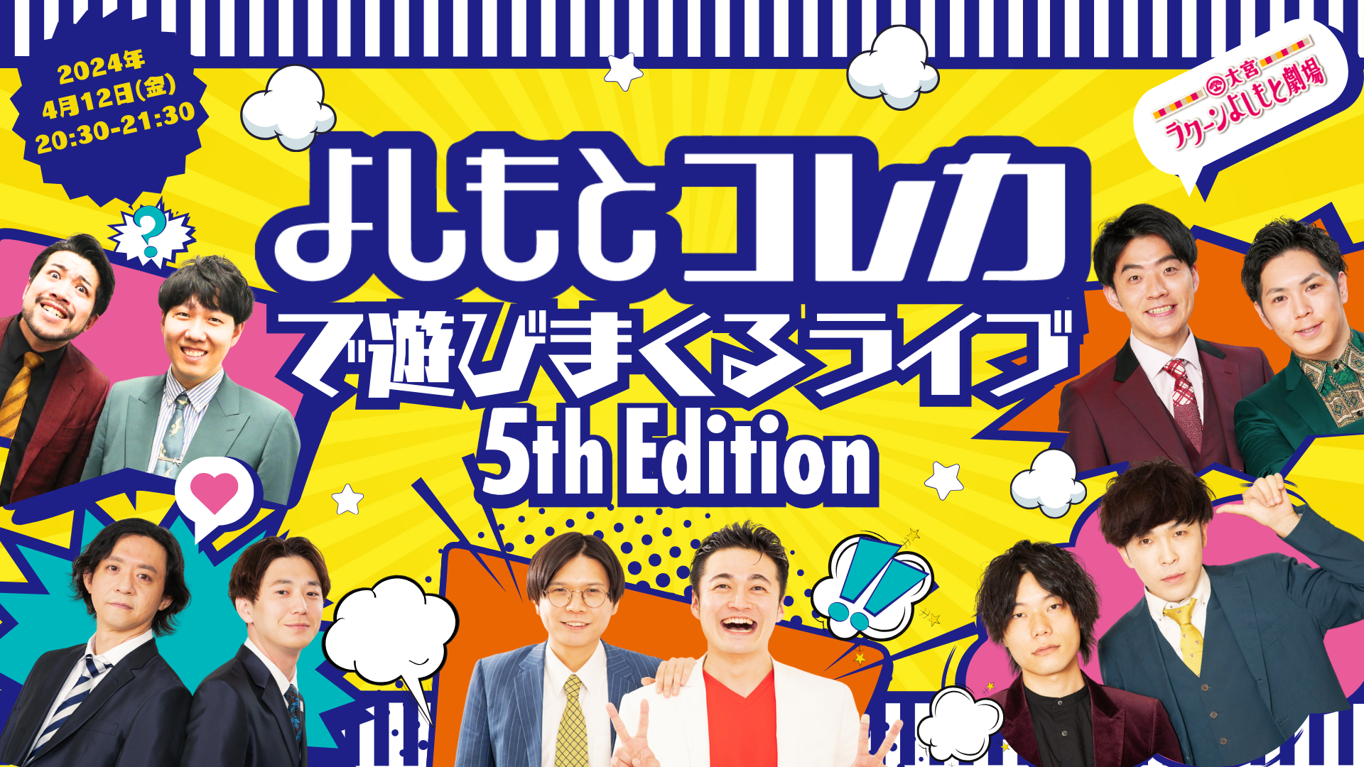 よしもとコレカで遊びまくるライブ～5thEdition～（4/12 20:30