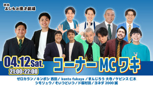 コーナーMCワキ（4/12　21:00）