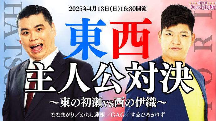東西主人公対決～東の初瀬vs西の伊織～（4/13　16:30）