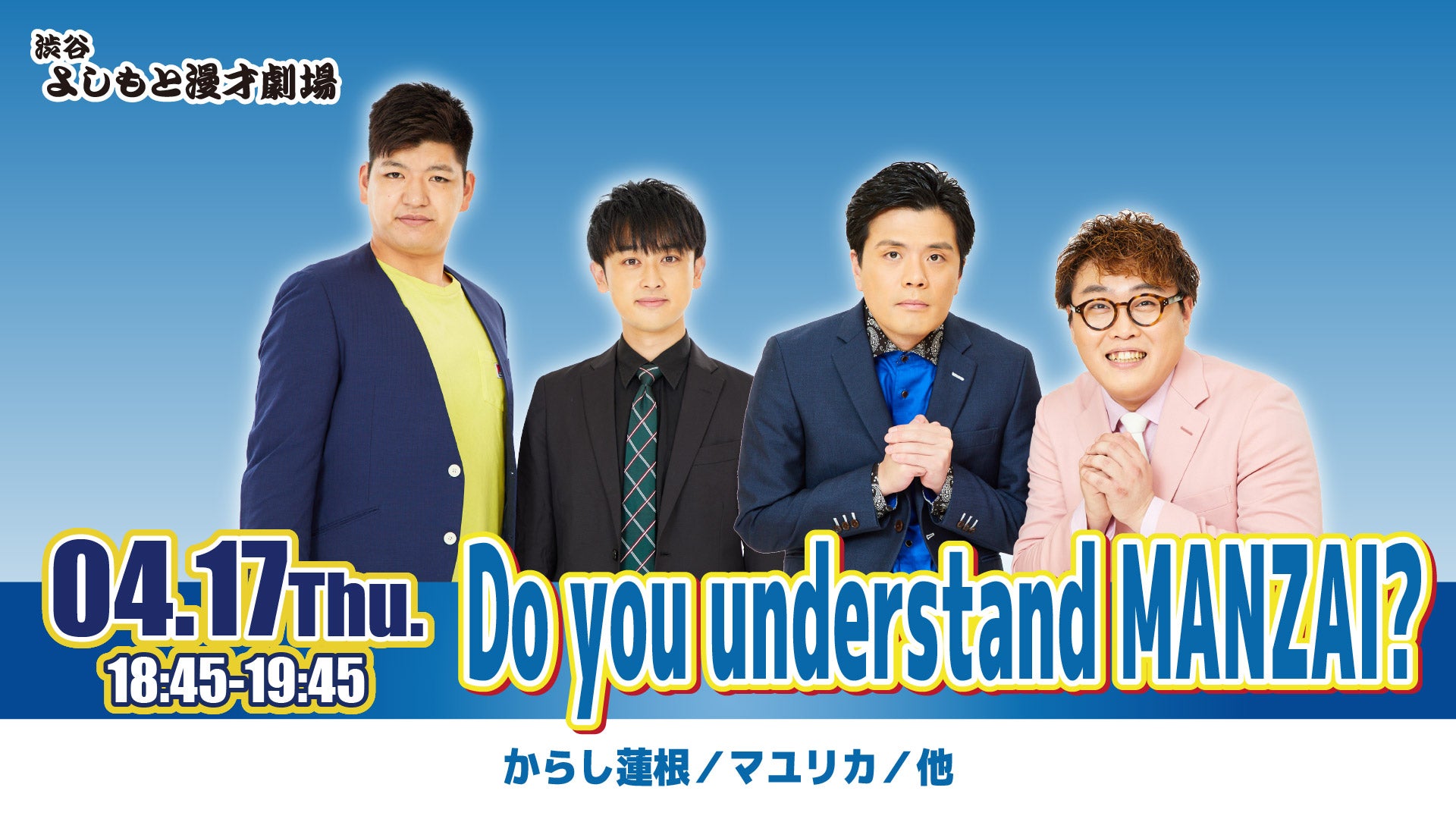 Do you understand MANZAI？（4/17　18:45）