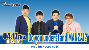 Do you understand MANZAI？（4/17　18:45）