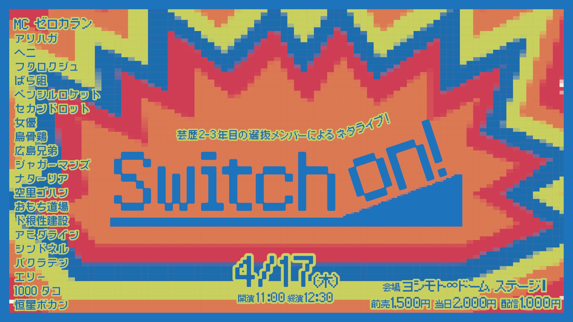 「Switch on！」（4/17　11:00）