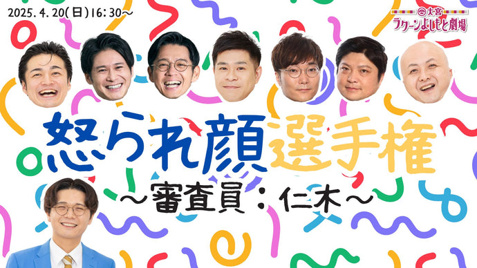 怒られ顔選手権～審査員：仁木～（4/20　16:30）