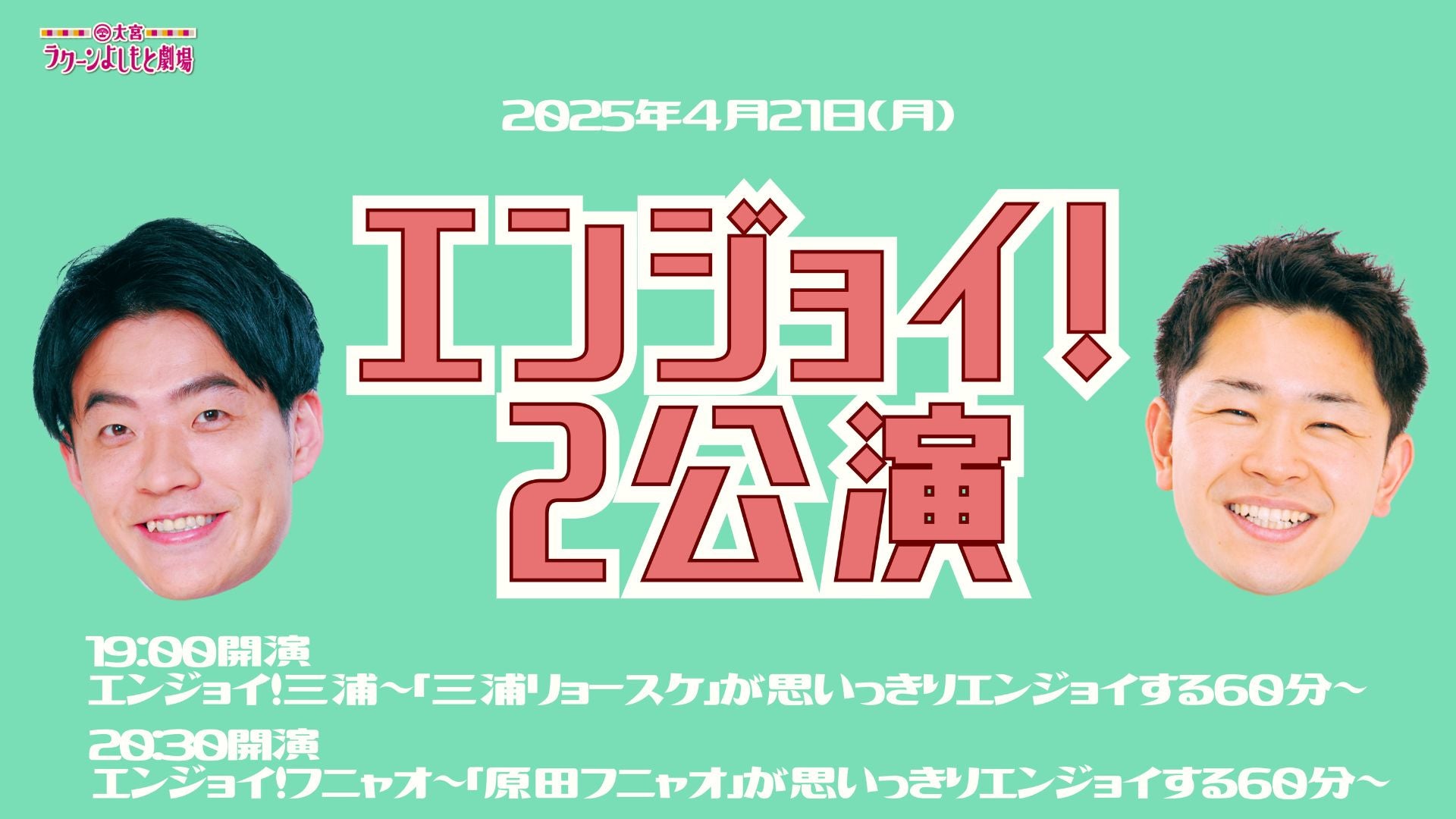 【セット券】《4/21（月）オンラインセット券》エンジョイ！2公演（4/21）
